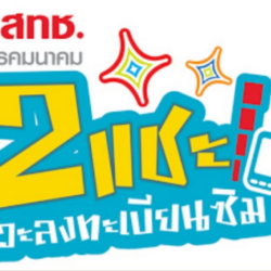 ลงทะเบียนซิม กสทช.