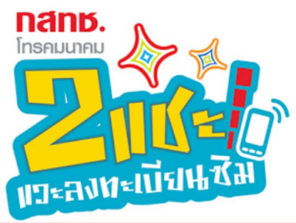 ลงทะเบียนซิม กสทช.