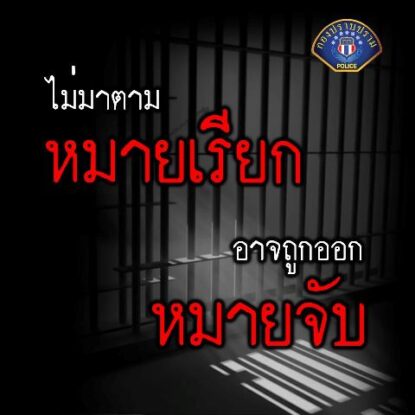 หมายเรียกคืออะไร เมื่อได้รับหมายเรียกควรทำอย่างไร