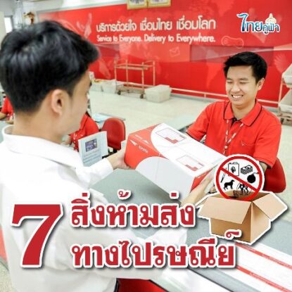 อะไรห้ามส่งทางไปรษณีย์